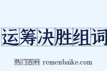 运筹决胜组词是什么意思的图片